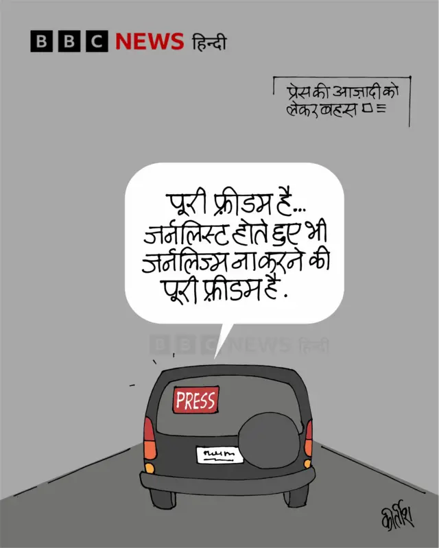 प्रेस फ़्रीडम पर जारी बहस पर आज का कार्टून.