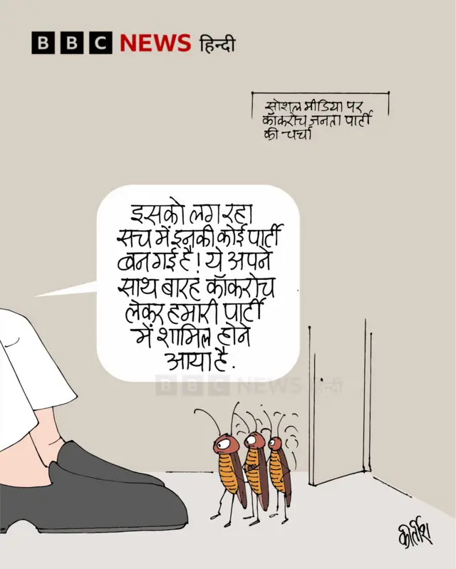 वाइरल कॉकरोच जनता पार्टी पर आज का कार्टून.