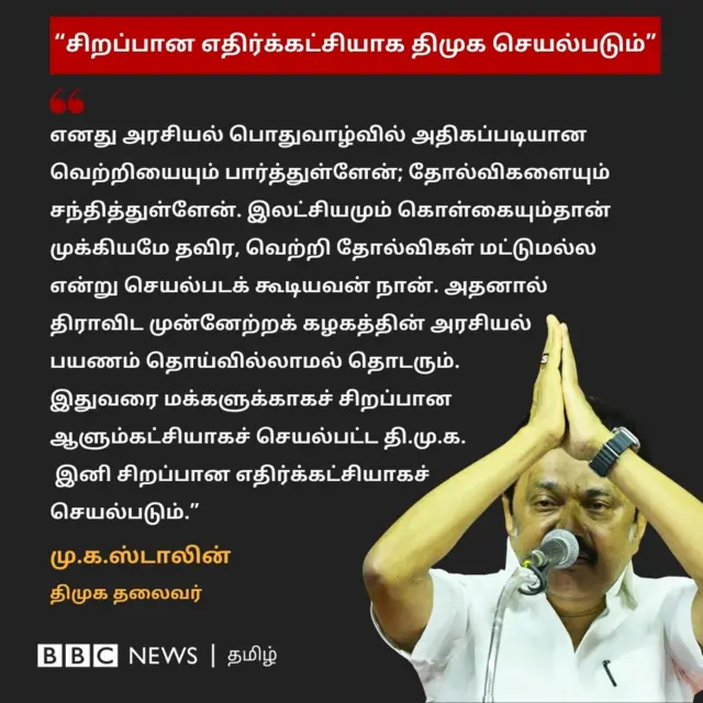 "சிறப்பான எதிர்க்கட்சியாக திமுக செயல்படும்" - திமுக தலைவர் மு.க.ஸ்டாலின்