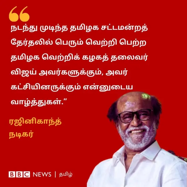 விஜய்க்கு ரஜினிகாந்த் வாழ்த்து