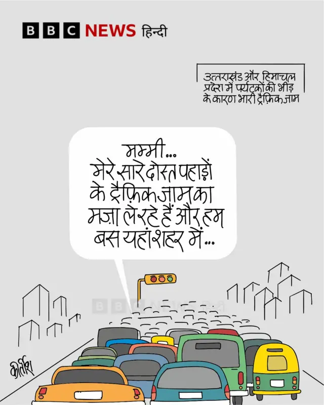आज का कार्टून.
