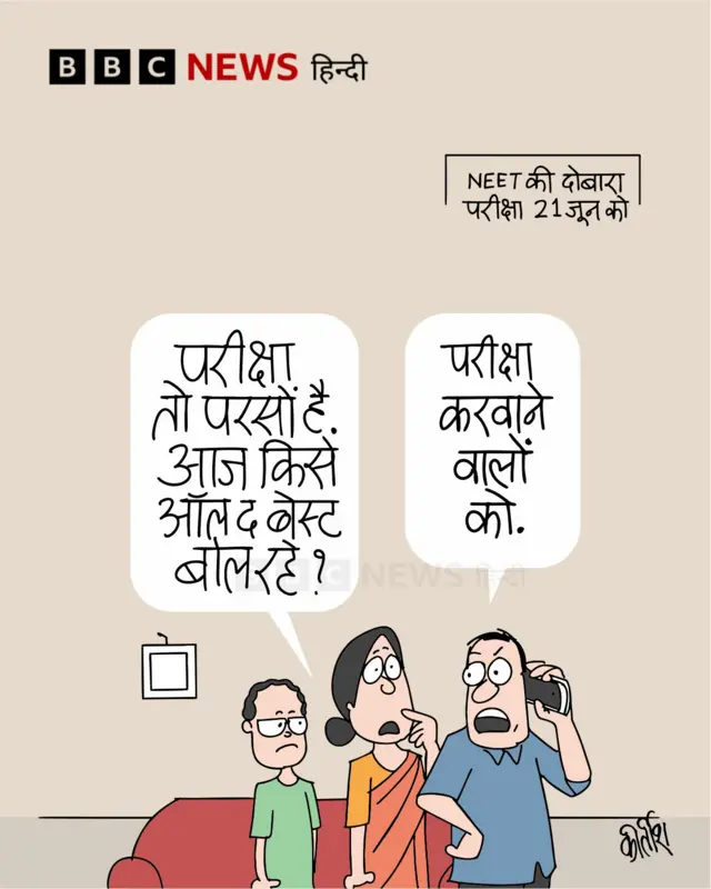 आज का कार्टून.