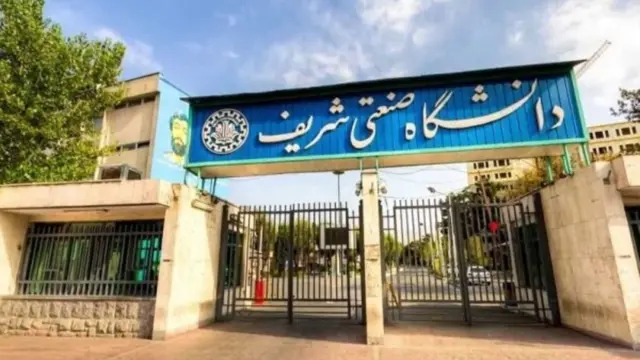 سردر دانشگاه صنعتی شریف