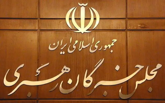 مجلس خبرگان