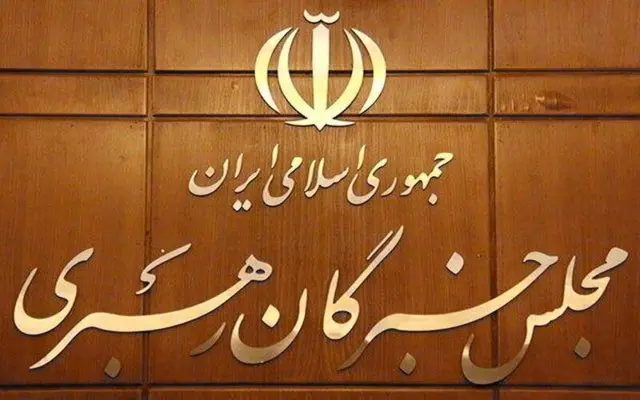 مجلس خبرگان