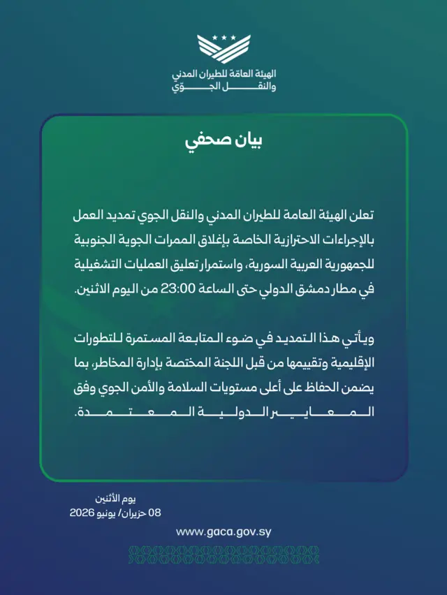 أعلنت الهيئة العامة للطيران المدني والنقل الجوي في سوريا تمديد الإجراءات الاحترازية الخاصة بإغلاق الممرات الجوية الجنوبية، واستمرار تعليق العمليات التشغيلية في مطار دمشق الدولي حتى الساعة 23:00 من مساء الاثنين، مشيرة إلى أن القرار يأتي في ضوء متابعة التطورات الإقليمية وتقييم المخاطر حفاظاً على السلامة والأمن الجوي.