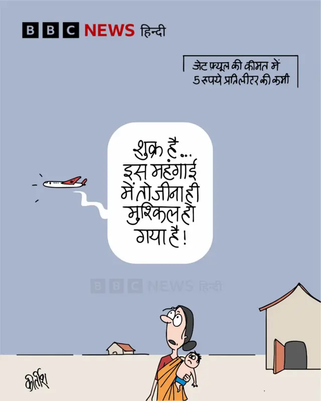 बीबीसी कार्टून - जेट फ़्यूल के दाम घटे