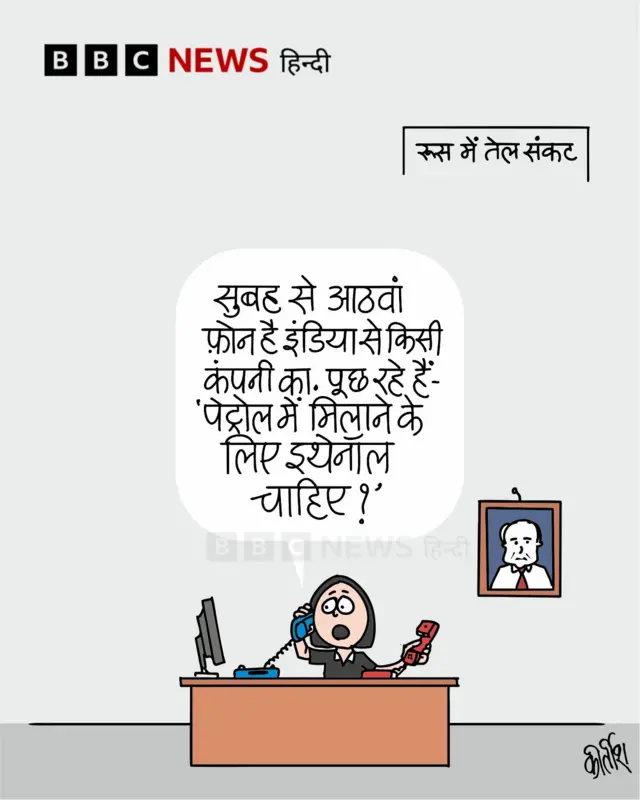 रूस में तेल संकट पर आज का कार्टून.