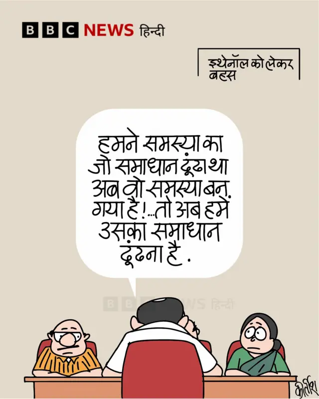 इथेनॉल पर बीबीसी कार्टून