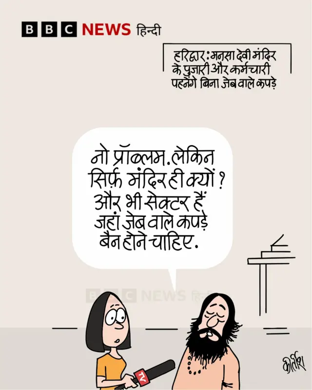 आज का कार्टून.