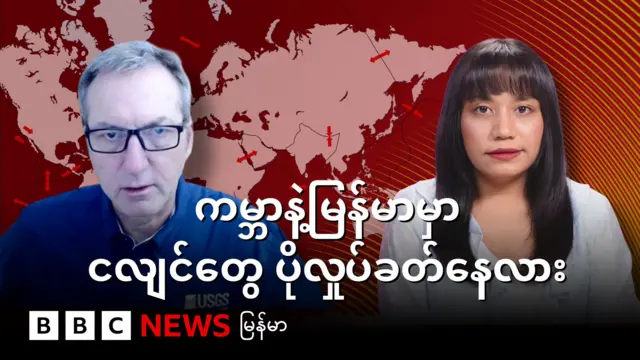 ငလျင်ဗေဒပညာရှင် ပေါလ် စတန်တန် အာလ်