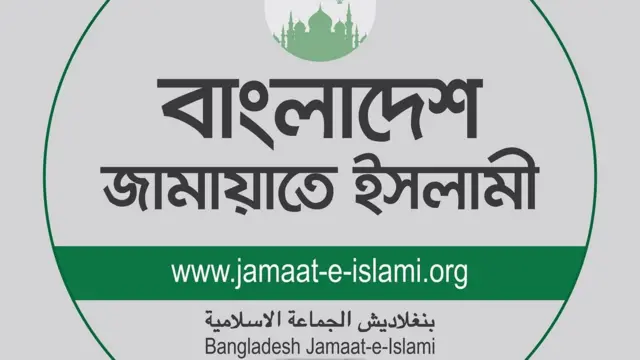 বাংলাদেশ জামায়াতে ইসলামীর লোগো