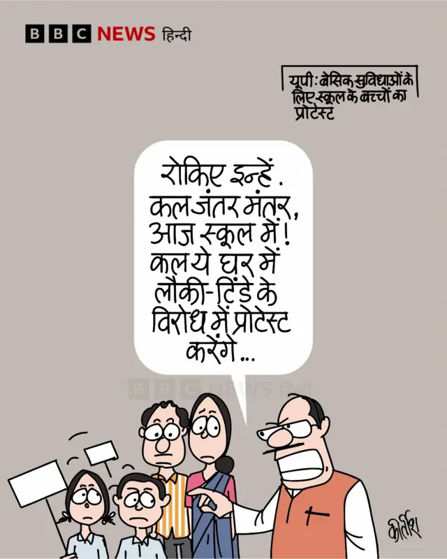 यूपी के एक स्कूल में बच्चों के प्रोटेस्ट पर आज का कार्टून.