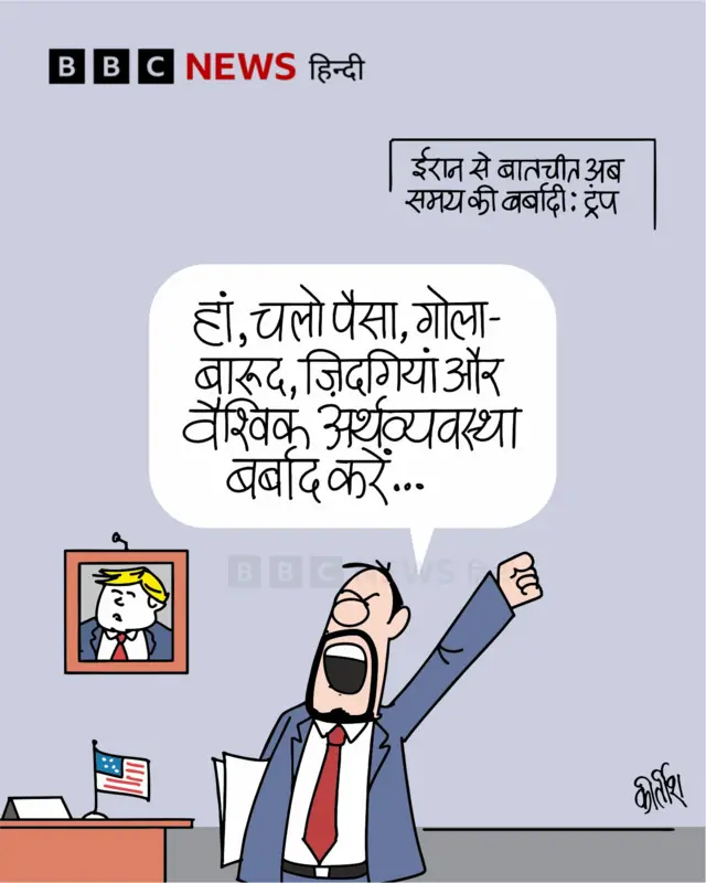 बीबीसी कार्टून - ट्रंप का बयान