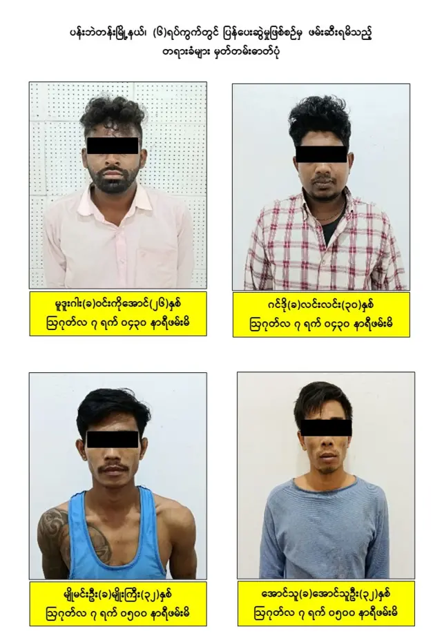 ပန်းဘဲတန်းမြို့နယ်က စိန်ဆိုင်ပိုင်ရှင် ပြန်ပေးဆွဲမှုမှာ ဖမ်းဆီးရမိတဲ့သူတွေ