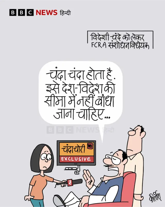 विदेशी चंदे को लेकर संशोधन विधेयक पर आज का कार्टून.
