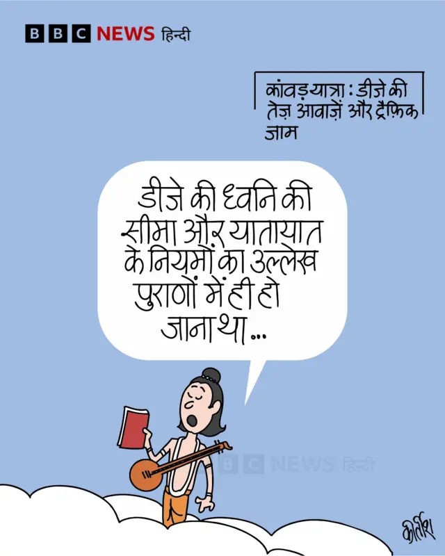 कांवड़ यात्रा के कारण NCR में DJ की आवाज़ और ट्रैफिक जाम पर आज का कार्टून