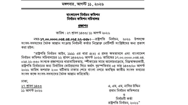 নির্বাচন কমিশনের প্রজ্ঞাপন