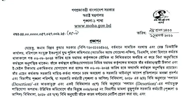 ছয়টি আলাদা প্রজ্ঞাপনে ছয় জনকে বরখাস্ত করেছে স্বরাষ্ট্র মন্ত্রণালয়, এটি বিপ্লব কুমার সরকারকে নিয়ে জারি করা প্রজ্ঞাপনের একাংশ