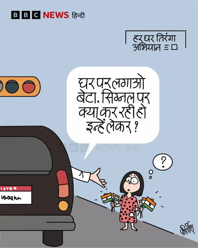 हर घर तिरंगा अभियान पर आज का कार्टून
