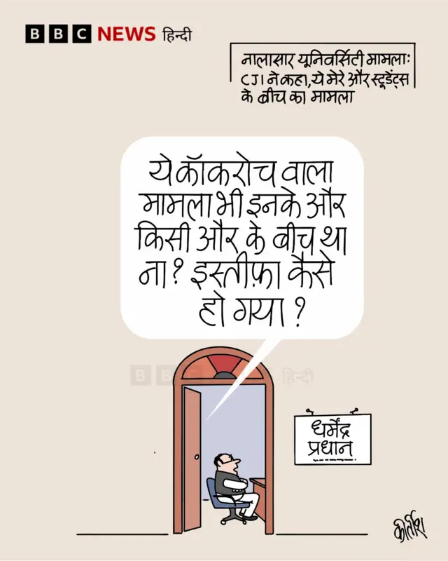 नालासार यूनिवर्सिटी मामले में सीजेआई की टिपण्णी पर आज का कार्टून