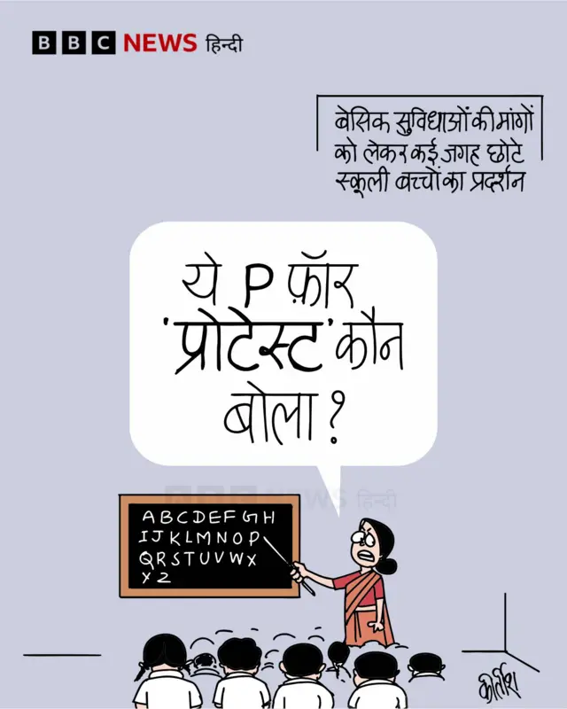 स्कूली बच्चों के प्रदर्शन पर आज का कार्टून