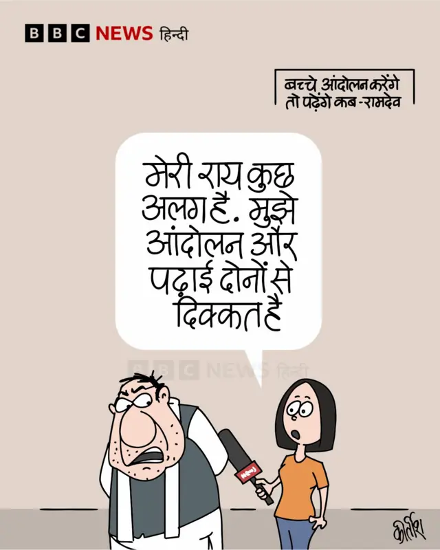 छात्रों के प्रदर्शन को लेकर रामदेव की टिपण्णी पर आज का कार्टून