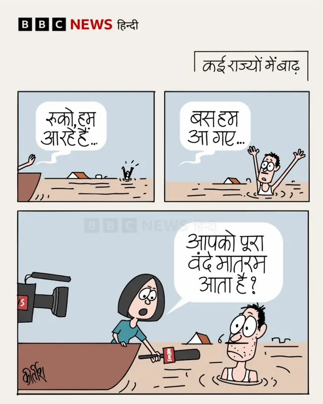 वन्दे मातरम को लेकर जारी बहस पर आज का कार्टून