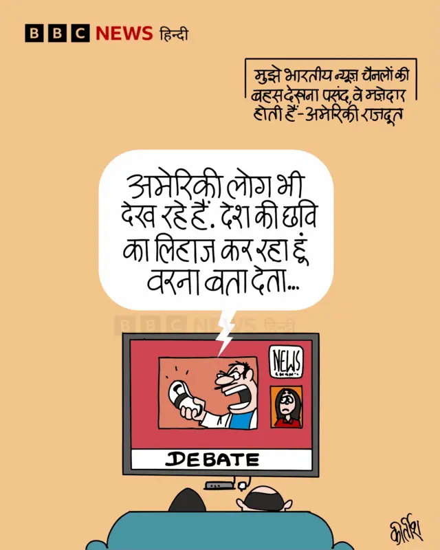 भारतीय न्यूज़ चैनलों को लेकर अमेरिकी राजदूत के बयान पर आज का कार्टून