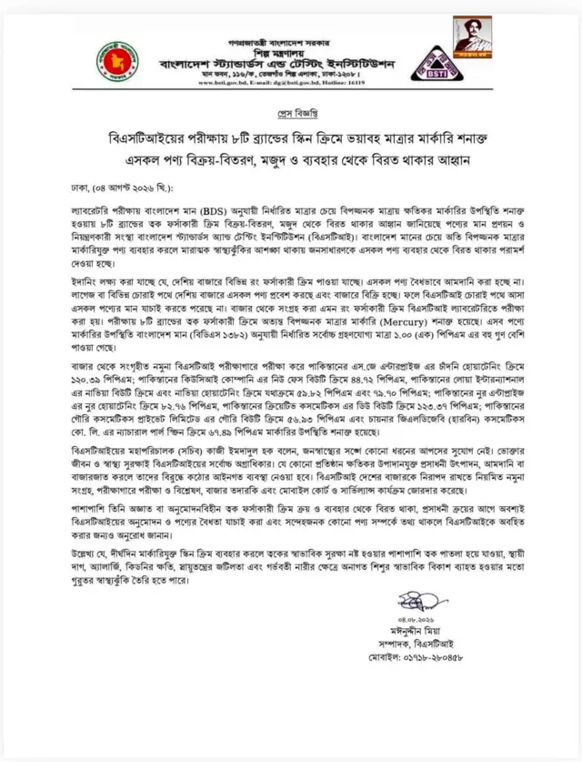 বিএসটিআইয়ের প্রেস বিজ্ঞপ্তি