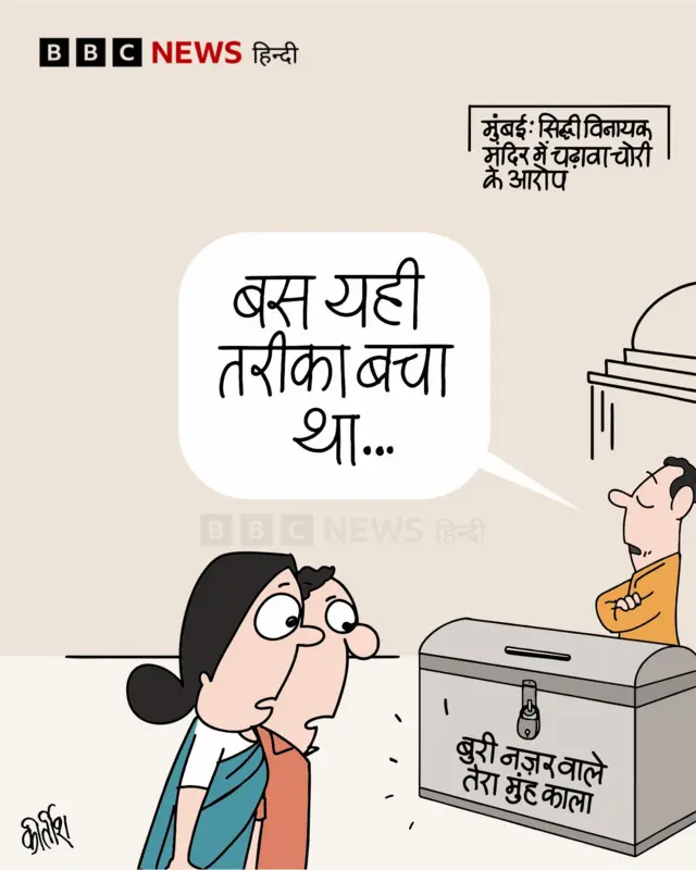 मंदिरों में चढ़ावा चोरी की घटनाओं पर आज का कार्टून