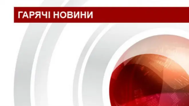 Гарячі новини