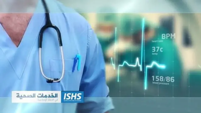 इस्लामिक स्टेट स्वास्थ्य सेवा