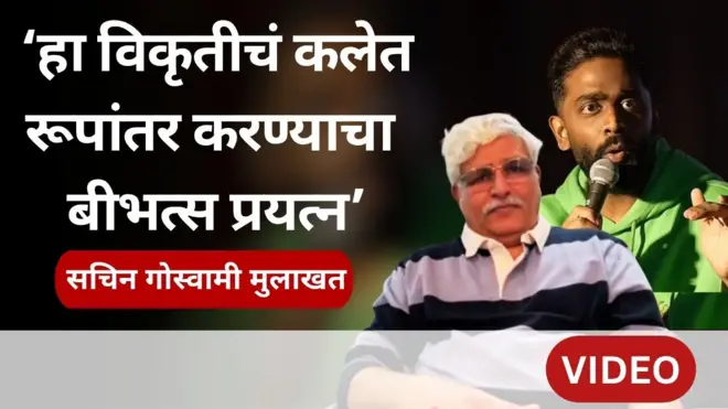 प्रणित मोरे वाद : स्टँड अप कॉमेडीने अश्लिलतेची मर्यादा ओलांडली आहे का? सचिन गोस्वामी मुलाखत