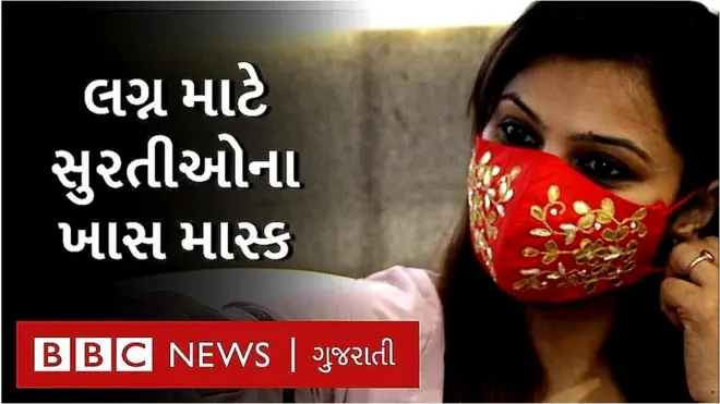 ફૅશનેબલ માસ્ક