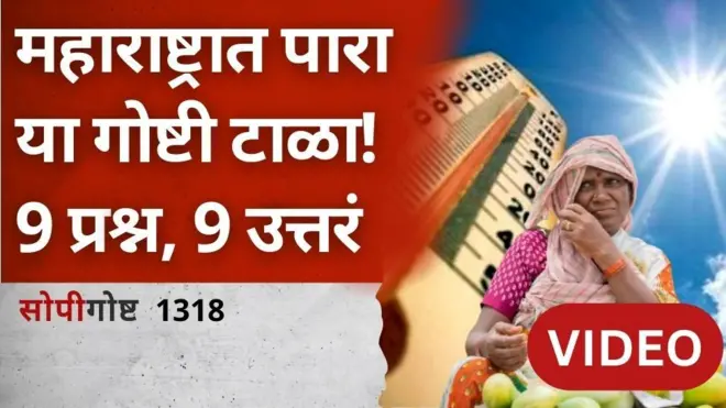 सोपी गोष्ट : उष्णतेची लाट, वाढलेलं तापमान याचा तुमच्या शरीरावर काय परिणाम होतोय?