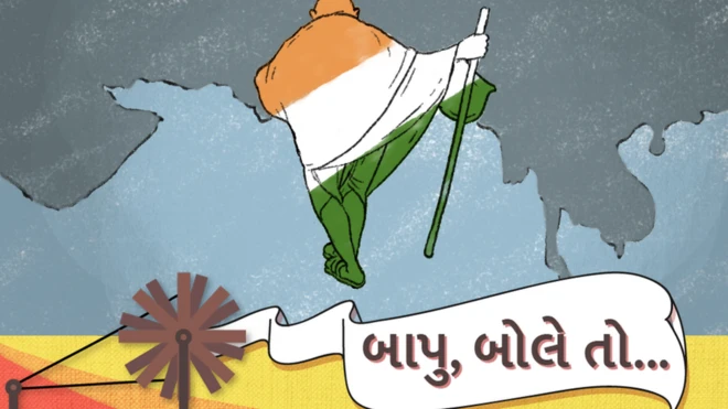 ગાંધી બાપુ