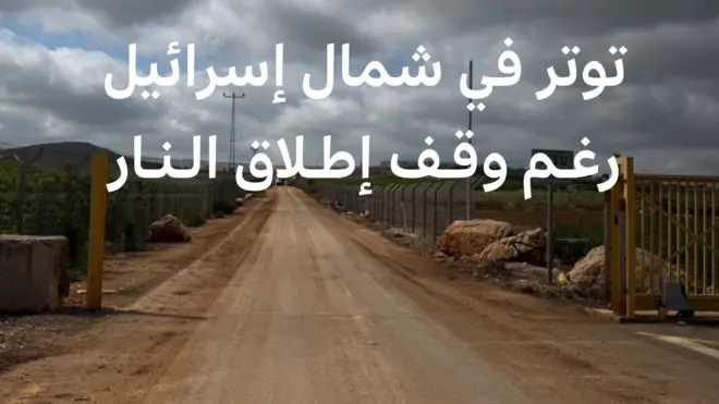 بي بي سي من نقطة حدودية مغلقة منذ 23 عاماً بين إسرائيل ولبنان