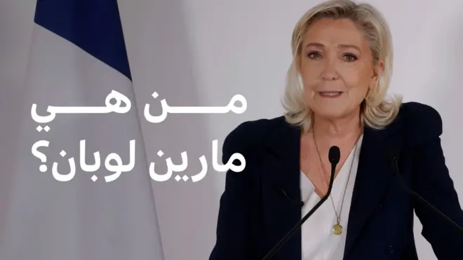 مارين لوبان