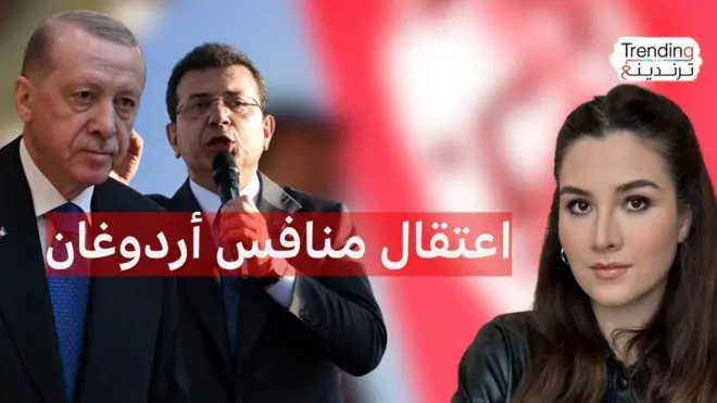 أكرم إمام أوغلو: اعتقال عمدة إسطنبول المعارض بتهم "فساد" و"دعم منظمات إرهابية"