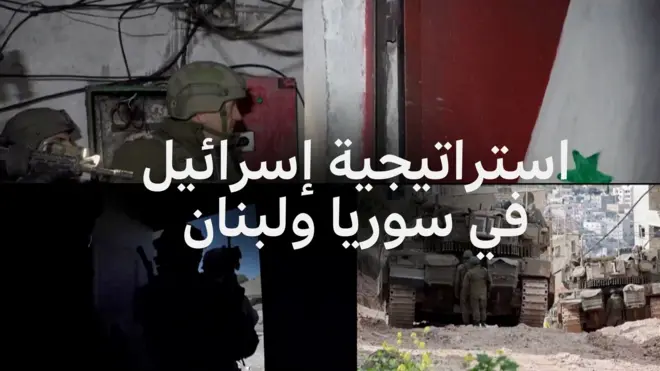 ما هي استراتيجية إسرائيل العسكرية الجديدة في سوريا ولبنان؟