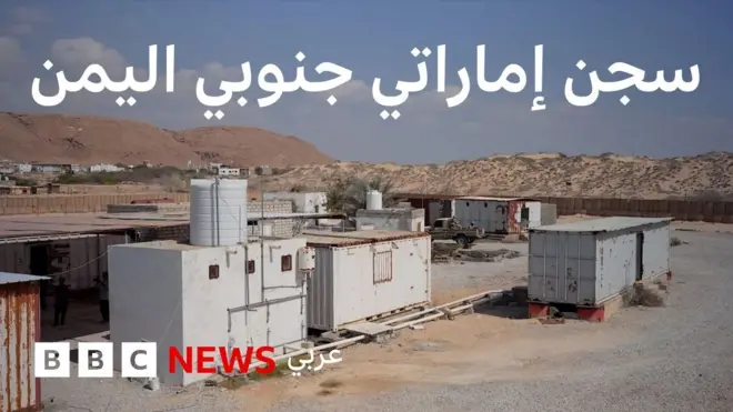 سجن إماراتي جنوب اليمن Liam wier/BBC