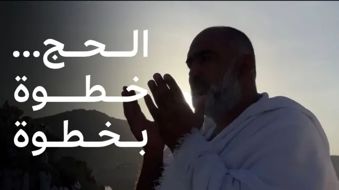 من الإحرام إلى طواف الوداع... ما هي مناسك الحج عند المسلمين؟