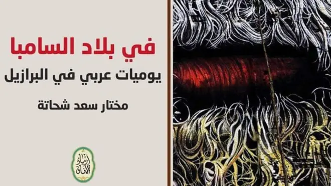 عالم الكتب: رحلة إلى بلاد السامبا