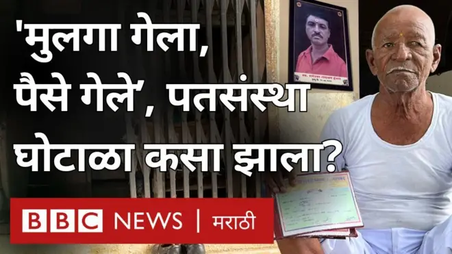 ‘मुलगा गेला, पैसेही गेले’; मराठवाड्यातल्या पतसंस्थांमध्ये हजारो कोटींचा घोटाळा कसा झाला?