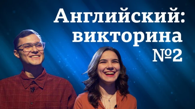 Английский язык: аудио, видео, уроки, тесты "Проверь себя". Участники викторины №2 "Пятерка по английскому" о Британии, британцах и английском языке / Как учить английский / Уроки английского и тесты BBC Learning English