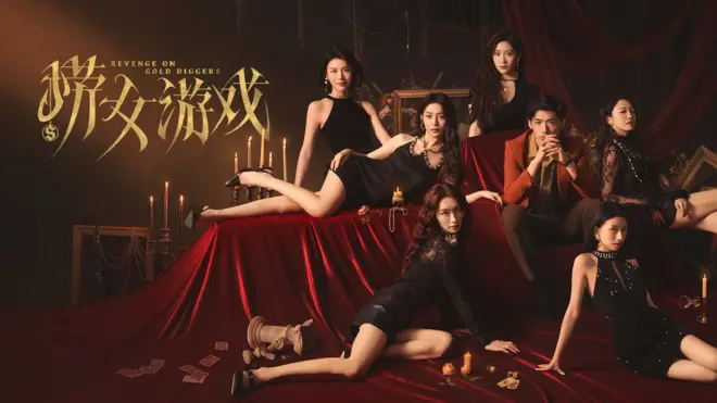 大陆互动电影游戏《捞女游戏》