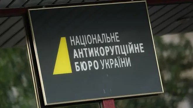 НАБУ