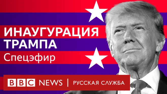 Реклама спецэфира инаугурации Трампа