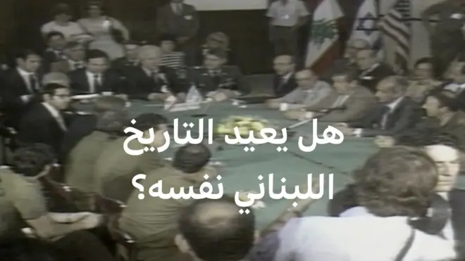 أوجه تشابه كثيرة بين اتفاق 1983 ومفاوضات اليوم بين لبنان وإسرائيل